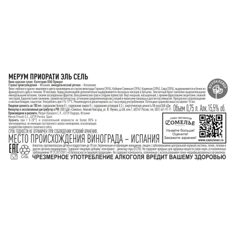 вино МЕРУМ ПРИОРАТИ ЭЛЬ СЕЛЬ 2021 15.5% 0.75, красное, сухое, Испания