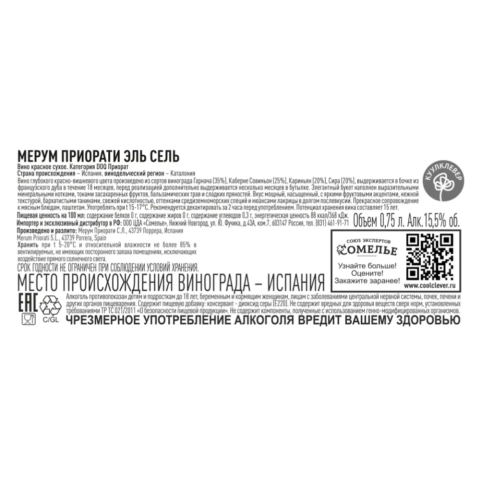 вино МЕРУМ ПРИОРАТИ ЭЛЬ СЕЛЬ 2021 15.5% 0.75, красное, сухое, Испания