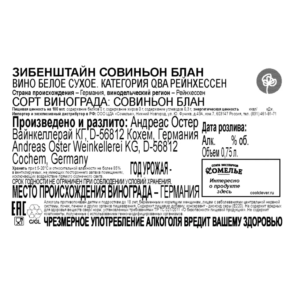 вино ЗИБЕНШТАЙН СОВИНЬОН БЛАН 10.5-13.5% 0.75, белое, сухое, Германия
