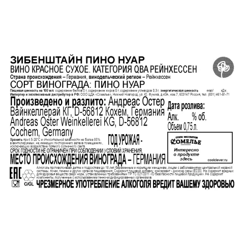 вино ЗИБЕНШТАЙН ПИНО НУАР 10-13% 0.75, красное, сухое, Германия