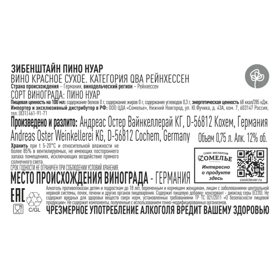 вино ЗИБЕНШТАЙН ПИНО НУАР 10-13% 0.75, красное, сухое, Германия