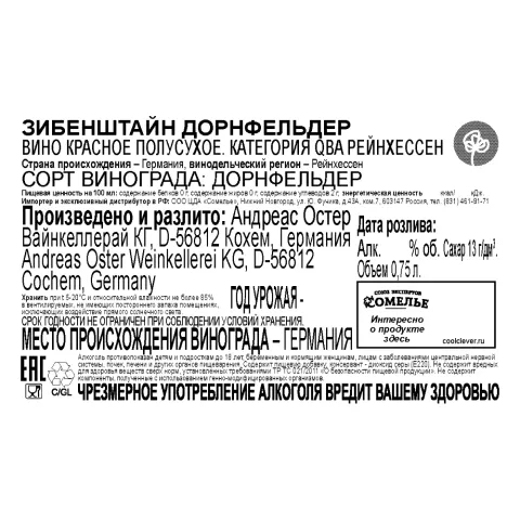 вино ЗИБЕНШТАЙН ДОРНФЕЛЬДЕР 10-13% 0.75, красное, полусухое, Германия