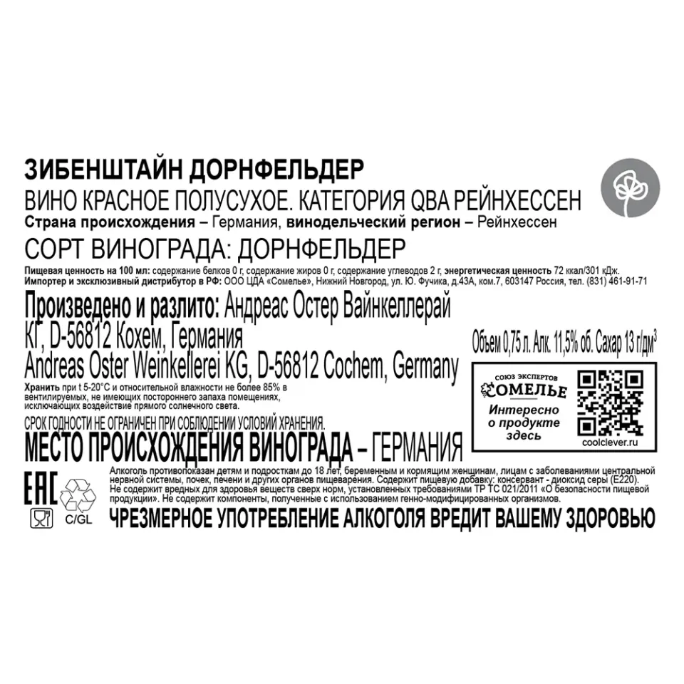 вино ЗИБЕНШТАЙН ДОРНФЕЛЬДЕР 10-13% 0.75, красное, полусухое, Германия