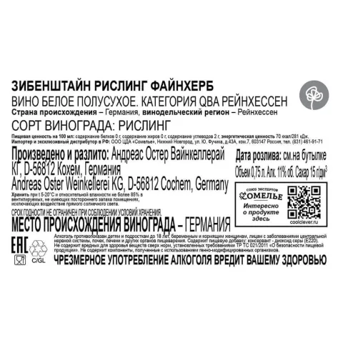 вино ЗИБЕНШТАЙН РИСЛИНГ ФАЙНХЕРБ 10-13% 0.75, белое, полусухое, Германия