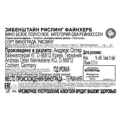 вино ЗИБЕНШТАЙН РИСЛИНГ ФАЙНХЕРБ 10-13% 0.75, белое, полусухое, Германия