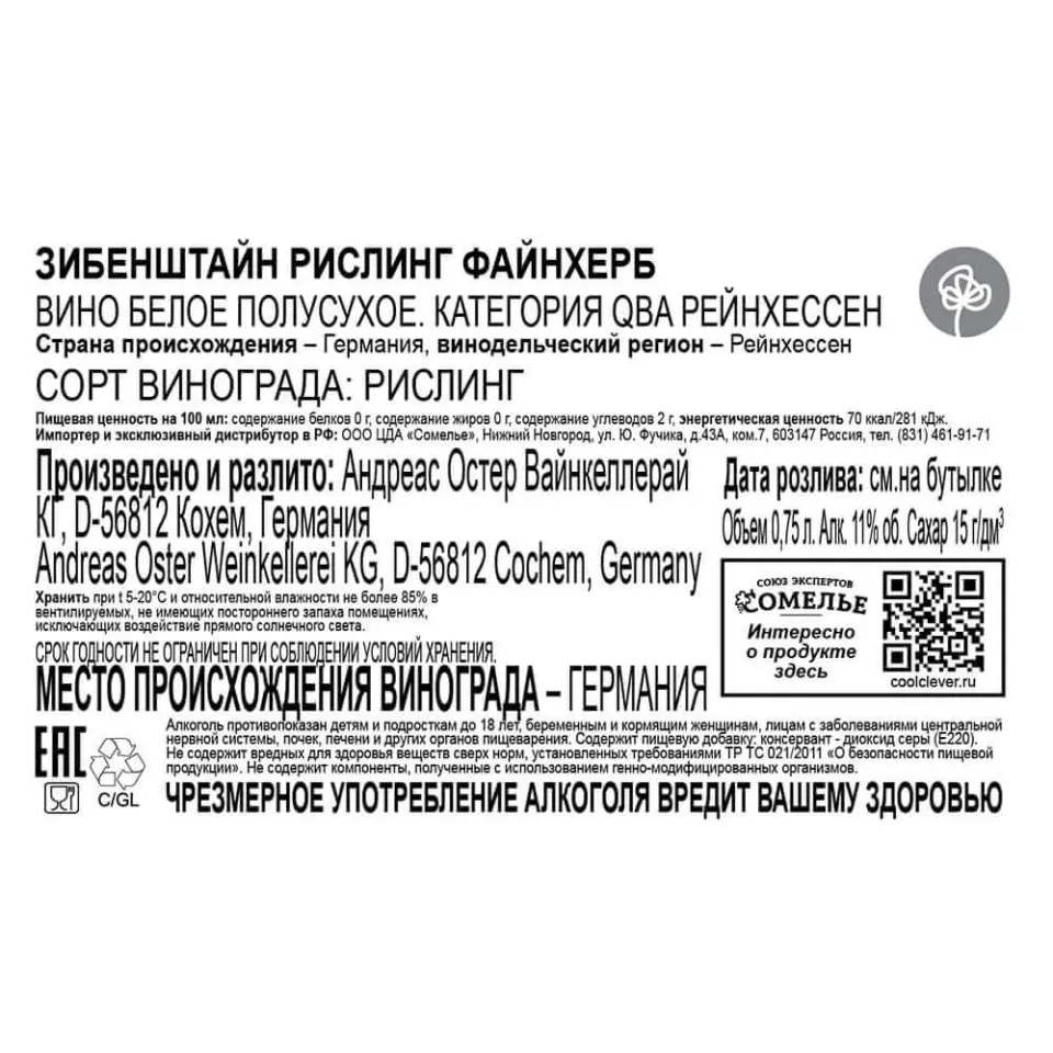 вино ЗИБЕНШТАЙН РИСЛИНГ ФАЙНХЕРБ 10-13% 0.75, белое, полусухое, Германия