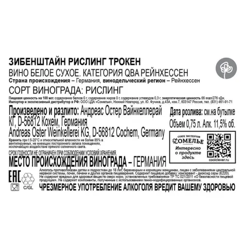 вино ЗИБЕНШТАЙН РИСЛИНГ ТРОКЕН 10-13% 0.75, белое, сухое, Германия