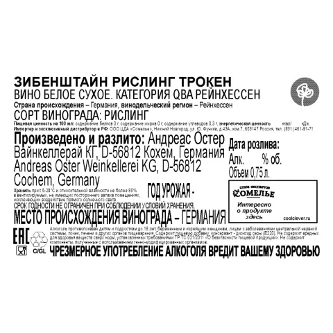 вино ЗИБЕНШТАЙН РИСЛИНГ ТРОКЕН 10-13% 0.75, белое, сухое, Германия
