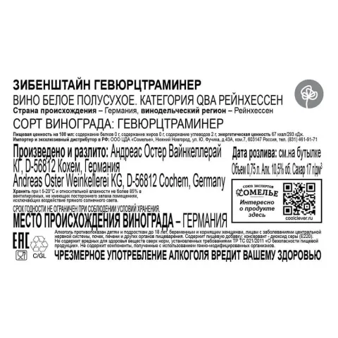 вино ЗИБЕНШТАЙН ГЕВЮРЦТРАМИНЕР 10-13% 0.75, белое, полусухое, Германия