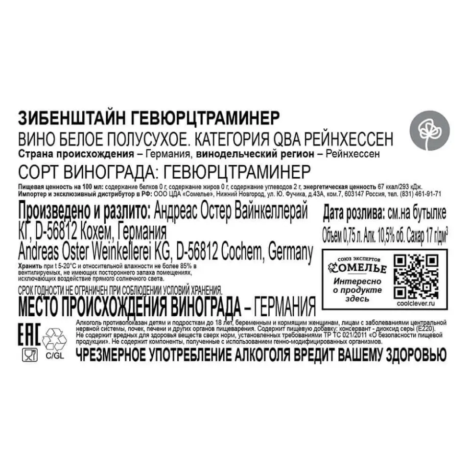 вино ЗИБЕНШТАЙН ГЕВЮРЦТРАМИНЕР 10-13% 0.75, белое, полусухое, Германия