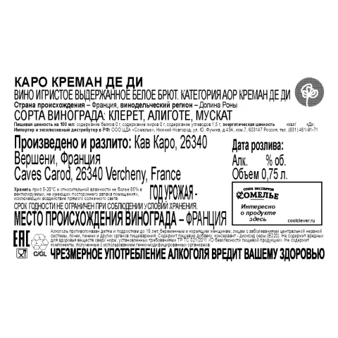 вино игристое выдержанное КАРО КРЕМАН ДЕ ДИ 12% 0.75, белое, брют, Франция