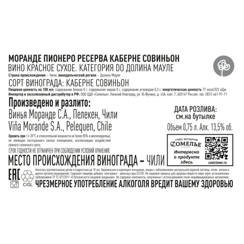 вино МОРАНДЕ ПИОНЕРО РЕСЕРВА КАБЕРНЕ СОВИНЬОН 12-15% 0.75, красное, сухое, Чили
