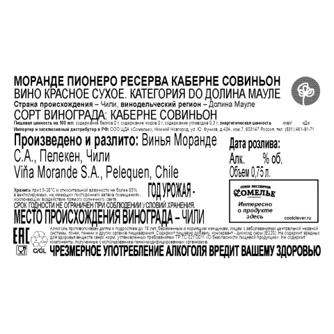 вино МОРАНДЕ ПИОНЕРО РЕСЕРВА КАБЕРНЕ СОВИНЬОН 12-15% 0.75, красное, сухое, Чили