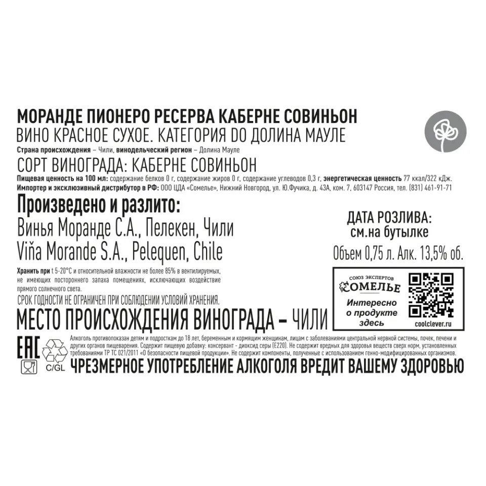 вино МОРАНДЕ ПИОНЕРО РЕСЕРВА КАБЕРНЕ СОВИНЬОН 12-15% 0.75, красное, сухое, Чили
