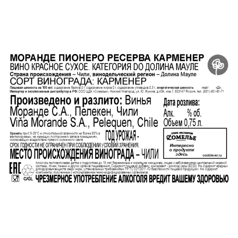 вино МОРАНДЕ ПИОНЕРО РЕСЕРВА КАРМЕНЕР 12-15% 0.75, красное, сухое, Чили