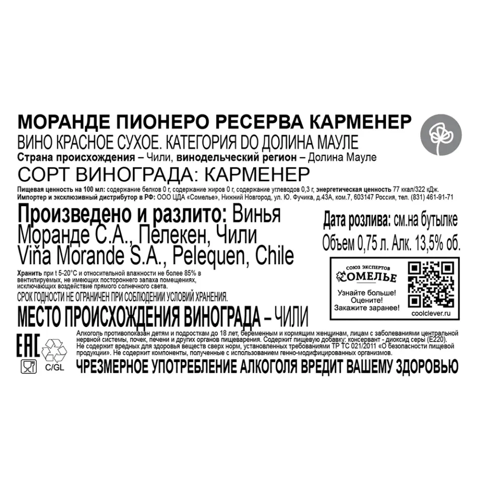 вино МОРАНДЕ ПИОНЕРО РЕСЕРВА КАРМЕНЕР 12-15% 0.75, красное, сухое, Чили