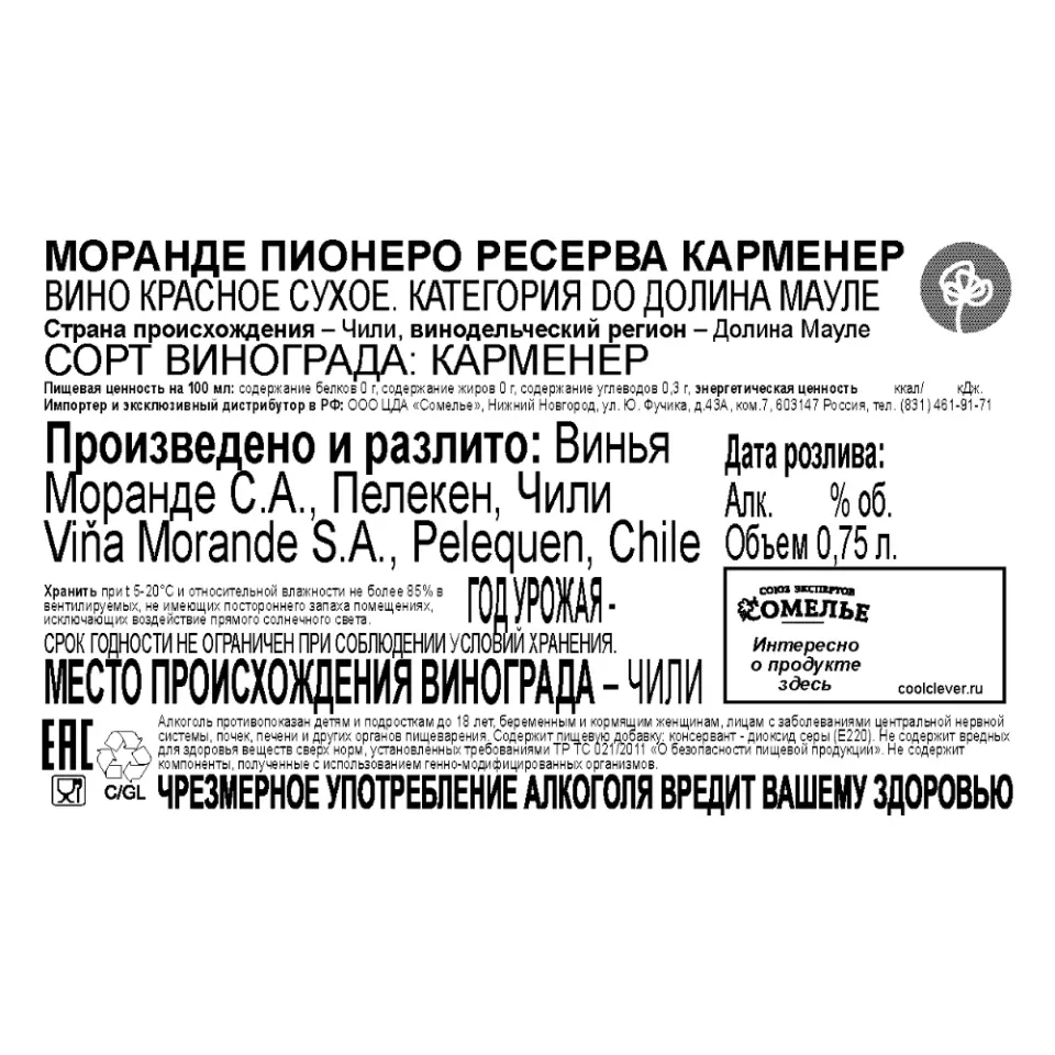 вино МОРАНДЕ ПИОНЕРО РЕСЕРВА КАРМЕНЕР 12-15% 0.75, красное, сухое, Чили