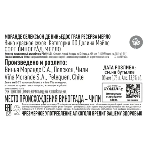 вино МОРАНДЕ СЕЛЕКСЬОН ДЕ ВИНЬЕДОС ГРАН РЕСЕРВА МЕРЛО 12-15% 0.75, красное, сухое, Чили