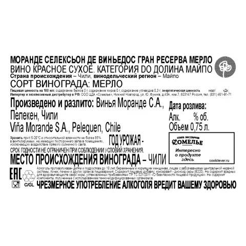 вино МОРАНДЕ СЕЛЕКСЬОН ДЕ ВИНЬЕДОС ГРАН РЕСЕРВА МЕРЛО 12-15% 0.75, красное, сухое, Чили