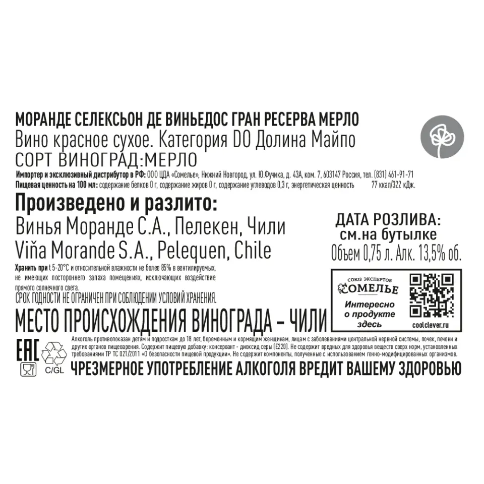 вино МОРАНДЕ СЕЛЕКСЬОН ДЕ ВИНЬЕДОС ГРАН РЕСЕРВА МЕРЛО 12-15% 0.75, красное, сухое, Чили