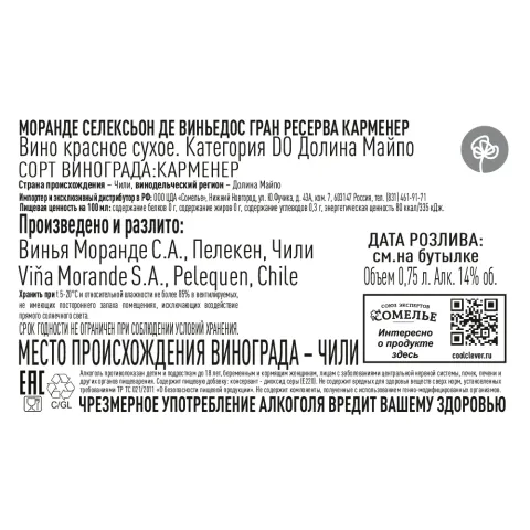 вино МОРАНДЕ СЕЛЕКСЬОН ДЕ ВИНЬЕДОС ГРАН РЕСЕРВА КАРМЕНЕР 12-15% 0.75, красное, сухое, Чили