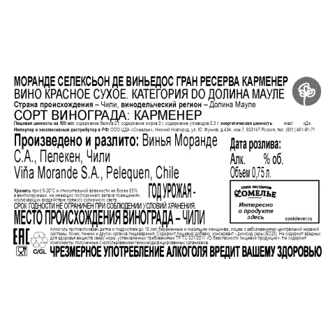 вино МОРАНДЕ СЕЛЕКСЬОН ДЕ ВИНЬЕДОС ГРАН РЕСЕРВА КАРМЕНЕР 12-15% 0.75, красное, сухое, Чили