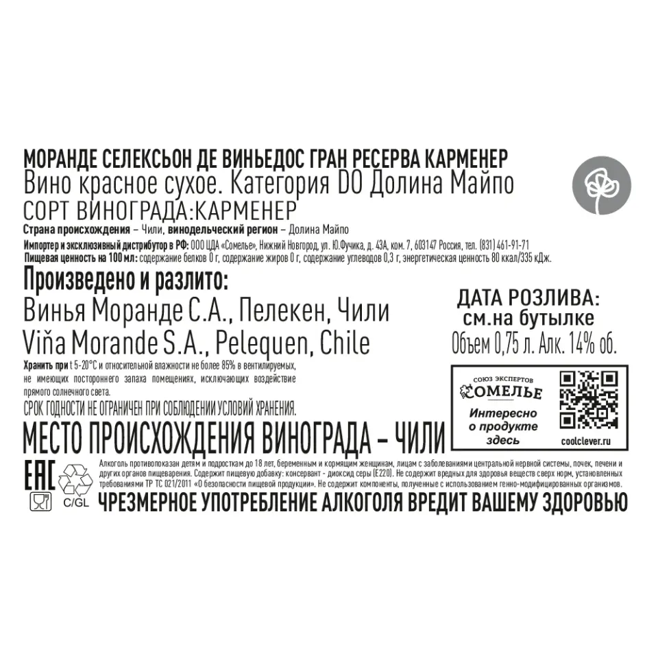 вино МОРАНДЕ СЕЛЕКСЬОН ДЕ ВИНЬЕДОС ГРАН РЕСЕРВА КАРМЕНЕР 12-15% 0.75, красное, сухое, Чили