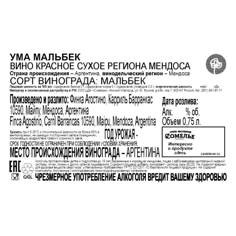 вино УМА МАЛЬБЕК 11.5-14.5% 0.75, красное, сухое, Аргентина