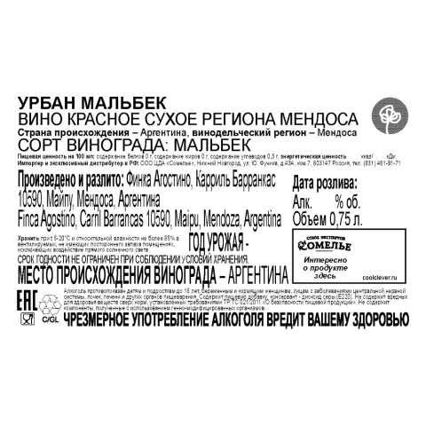 вино УРБАН МАЛЬБЕК 12-15% 0.75, красное, сухое, Аргентина