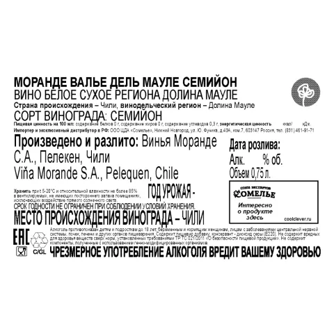 вино МОРАНДЕ ВАЛЬЕ ДЕЛЬ МАУЛЕ СЕМИЙОН 11-14% 0.75, белое, сухое, Чили