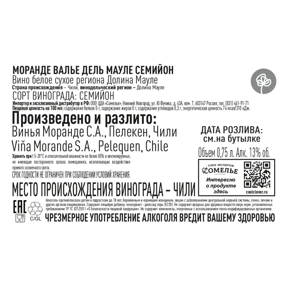 вино МОРАНДЕ ВАЛЬЕ ДЕЛЬ МАУЛЕ СЕМИЙОН 11-14% 0.75, белое, сухое, Чили