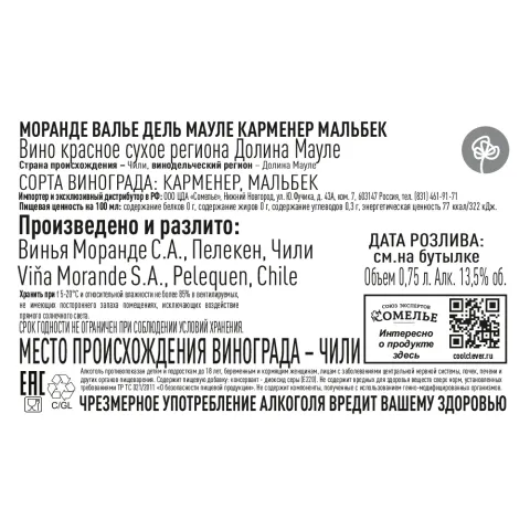 вино МОРАНДЕ ВАЛЬЕ ДЕЛЬ МАУЛЕ КАРМЕНЕР МАЛЬБЕК 13.5% 0.75, красное, сухое, Чили