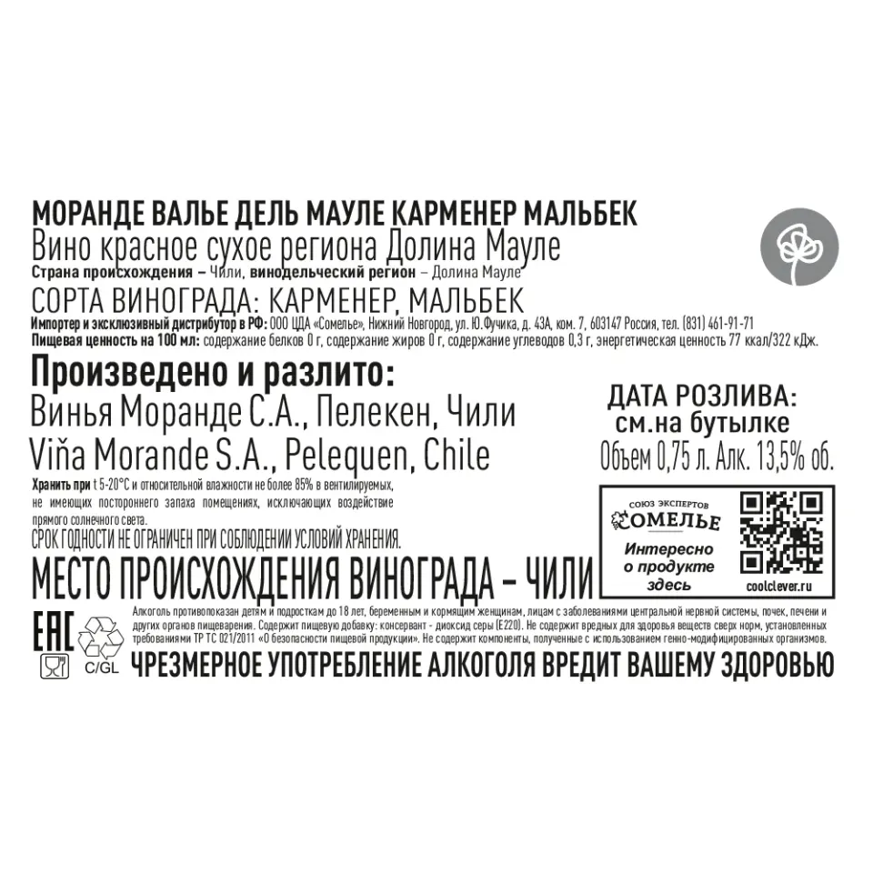 вино МОРАНДЕ ВАЛЬЕ ДЕЛЬ МАУЛЕ КАРМЕНЕР МАЛЬБЕК 13.5% 0.75, красное, сухое, Чили
