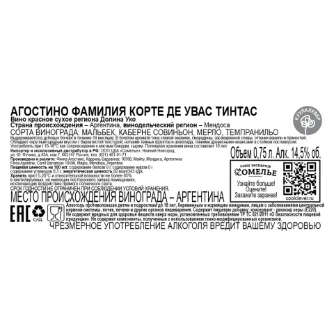 вино АГОСТИНО ФАМИЛИЯ КОРТЕ ДЕ УВАС ТИНТАС 2020 14.5% 0.75, красное, сухое, Аргентина