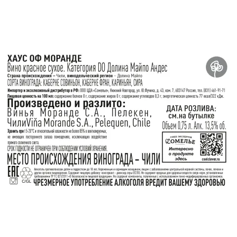 вино ХАУС ОФ МОРАНДЕ 2020 13.5% 0.75 под/уп, красное, сухое, Чили