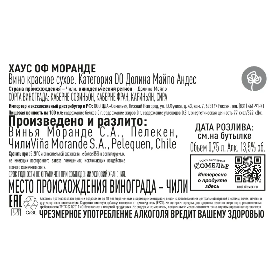 вино ХАУС ОФ МОРАНДЕ 2020 13.5% 0.75 под/уп, красное, сухое, Чили