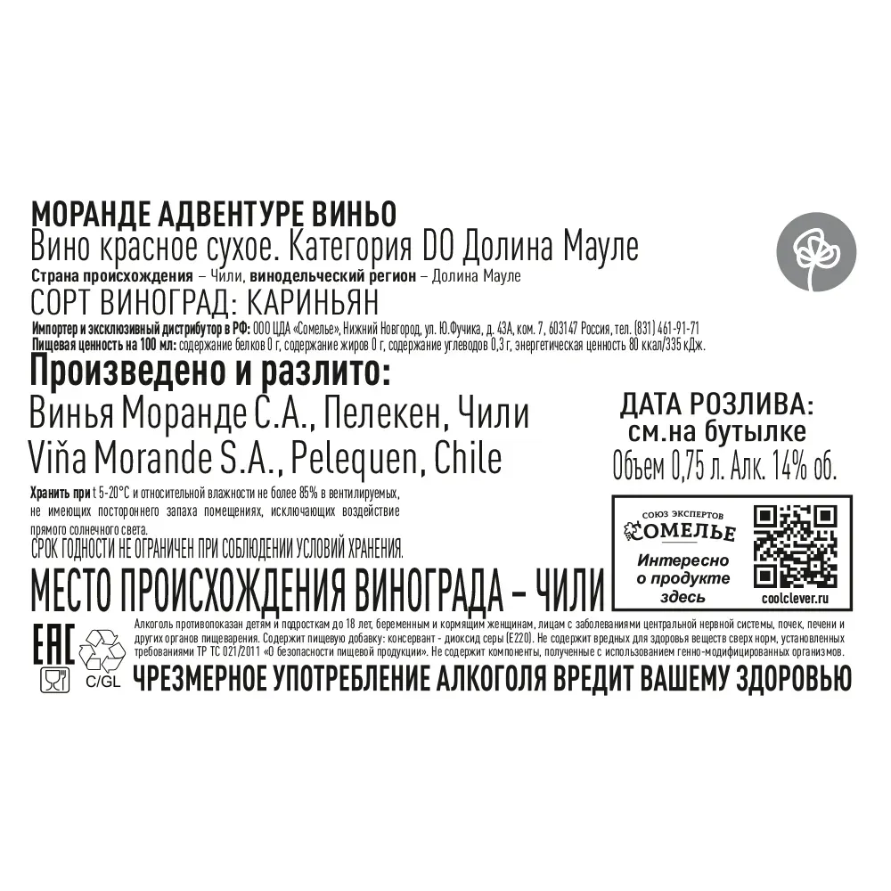 вино МОРАНДЕ АДВЕНТУРЕ ВИНЬО 2020 14% 0.75, красное, сухое, Чили