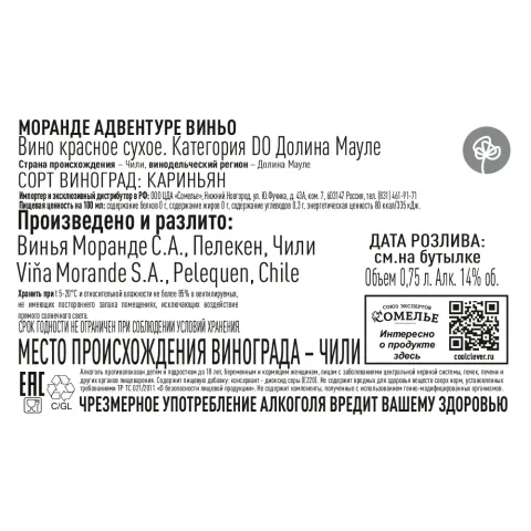 вино МОРАНДЕ АДВЕНТУРЕ ВИНЬО 2020 14% 0.75, красное, сухое, Чили