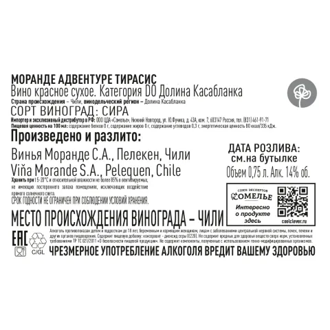 вино МОРАНДЕ АДВЕНТУРЕ ТИРАCИС 2020 14% 0.75, красное, сухое, Чили
