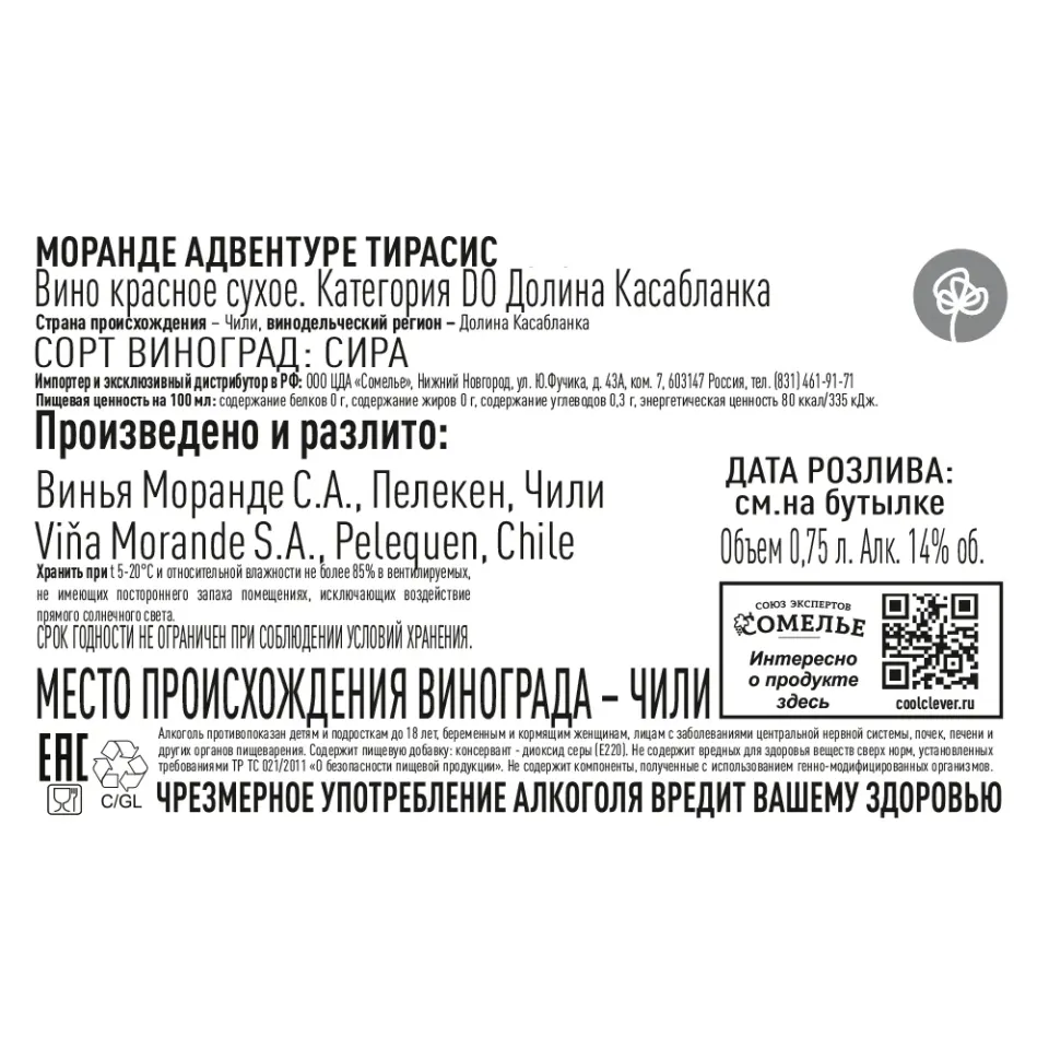 вино МОРАНДЕ АДВЕНТУРЕ ТИРАCИС 2020 14% 0.75, красное, сухое, Чили