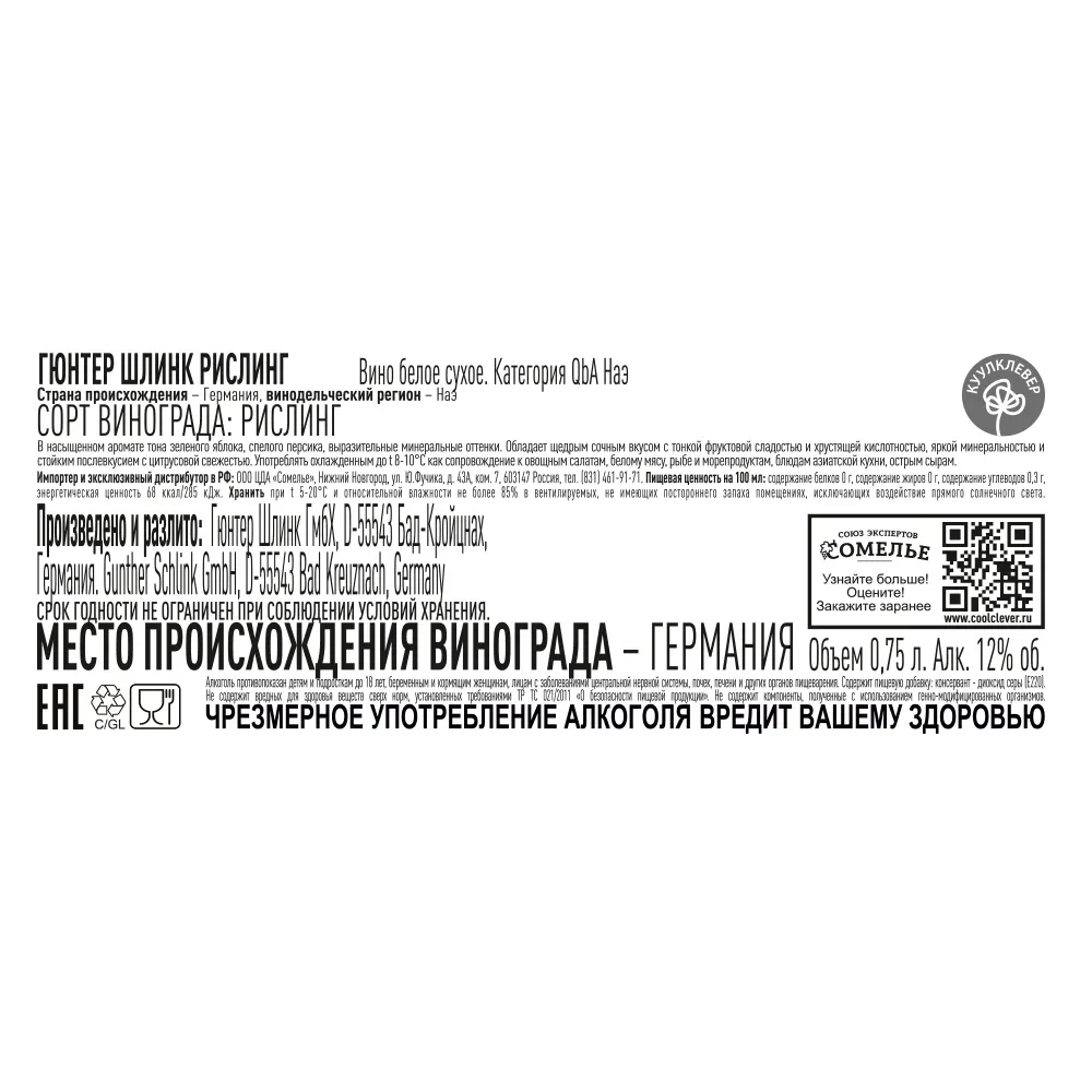 вино ГЮНТЕР ШЛИНК РИСЛИНГ 2022 12% 0.75, белое, сухое, Германия