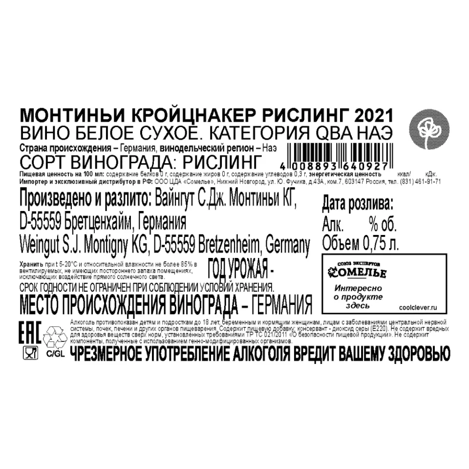 вино МОНТИНЬИ КРОЙЦНАКЕР РИСЛИНГ 2021 11.5% 0.75, белое, сухое, Германия