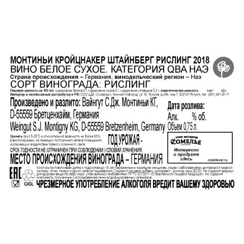 вино МОНТИНЬИ КРОЙЦНАКЕР ШТАЙНБЕРГ РИСЛИНГ 2018 12% 0.75, белое, сухое, Германия