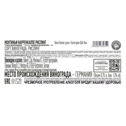 вино МОНТИНЬИ НАРРЕНКАППЕ РИСЛИНГ 2017 13% 0.75, белое, сухое, Германия