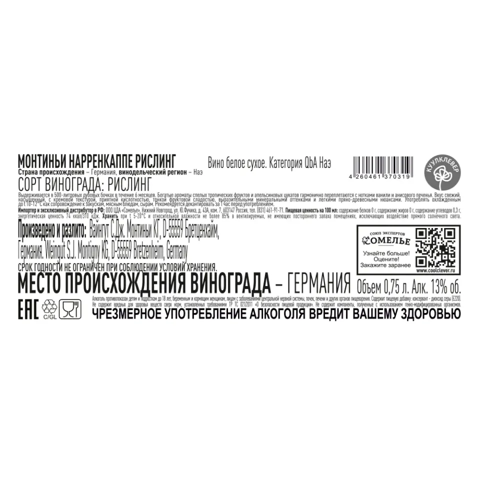 вино МОНТИНЬИ НАРРЕНКАППЕ РИСЛИНГ 2017 13% 0.75, белое, сухое, Германия
