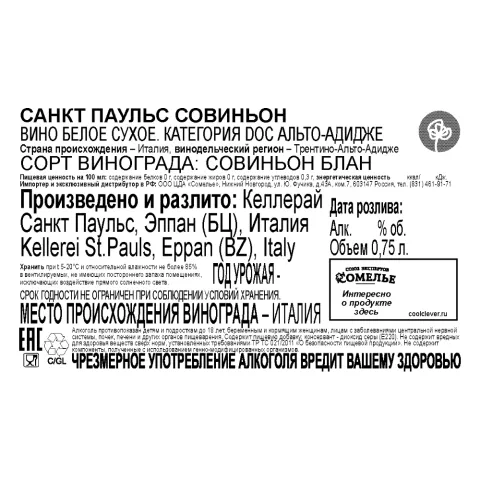 вино САНКТ ПАУЛЬС СОВИНЬОН 13% 0.75, белое, сухое, Италия