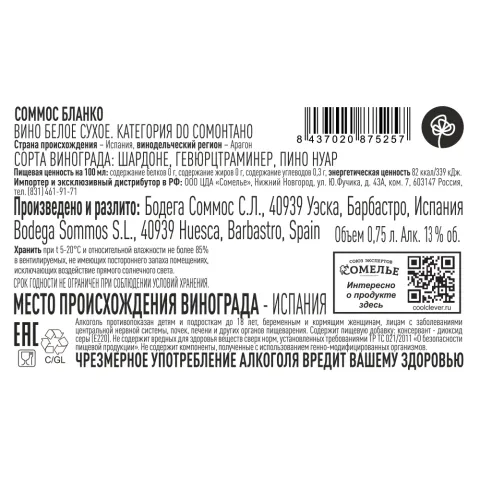 вино СОММОС БЛАНКО 2023 13% 0.75, белое, сухое, Испания