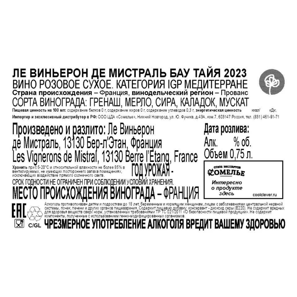 вино ЛЕ ВИНЬЕРОН ДЕ МИСТРАЛЬ БАУ ТАЙЯ 2023 13% 0.75, розовое, сухое, Франция