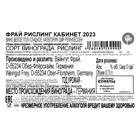 вино ФРАЙ РИСЛИНГ КАБИНЕТ 2023 10.5% 0.75, белое, полусладкое, Германия