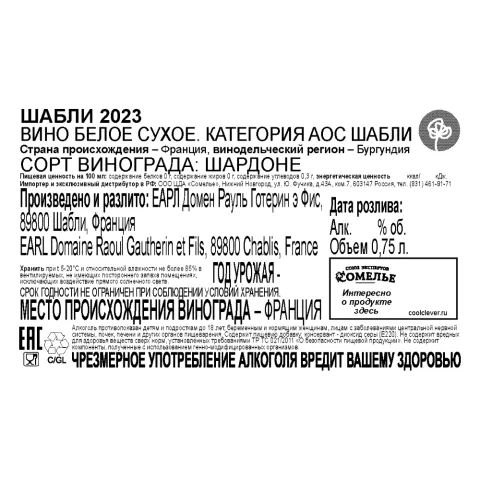 вино РАУЛЬ ГОТЕРИН ШАБЛИ 2023 12-15% 0.75, белое, сухое, Франция